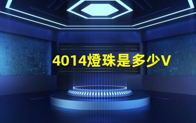 4014燈珠是多少V的 4014燈珠參數標準